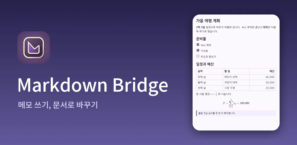마크다운 브릿지 - 메모 문서 변환기