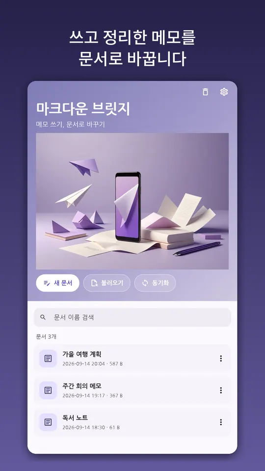 마크다운 브릿지 스크린샷 1
