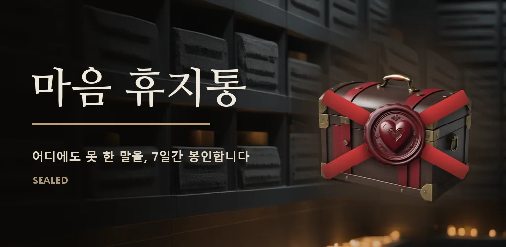 마음 휴지통 - 감정일기 속마음 봉인