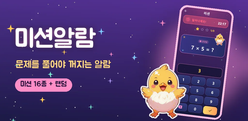미션알람 - 미션 알람시계 수학 알람