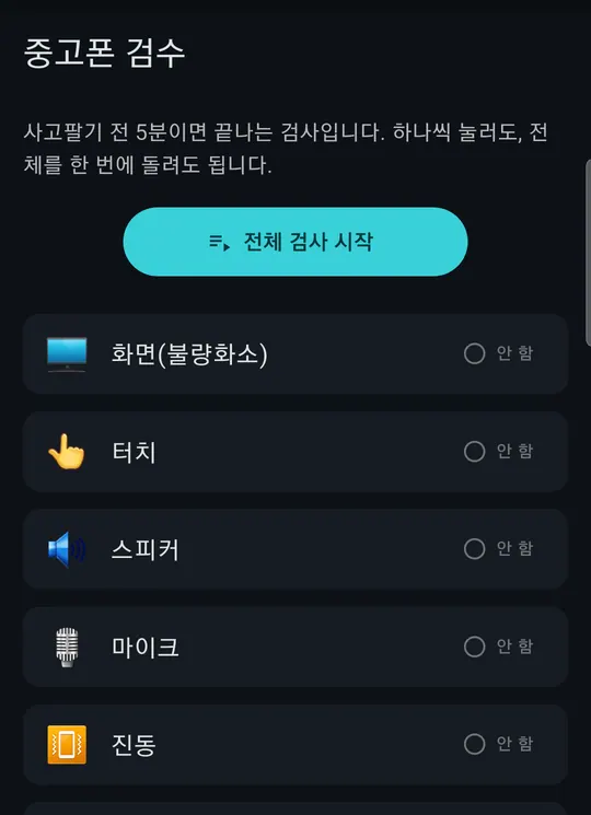 모바일 상태 체커 스크린샷 3