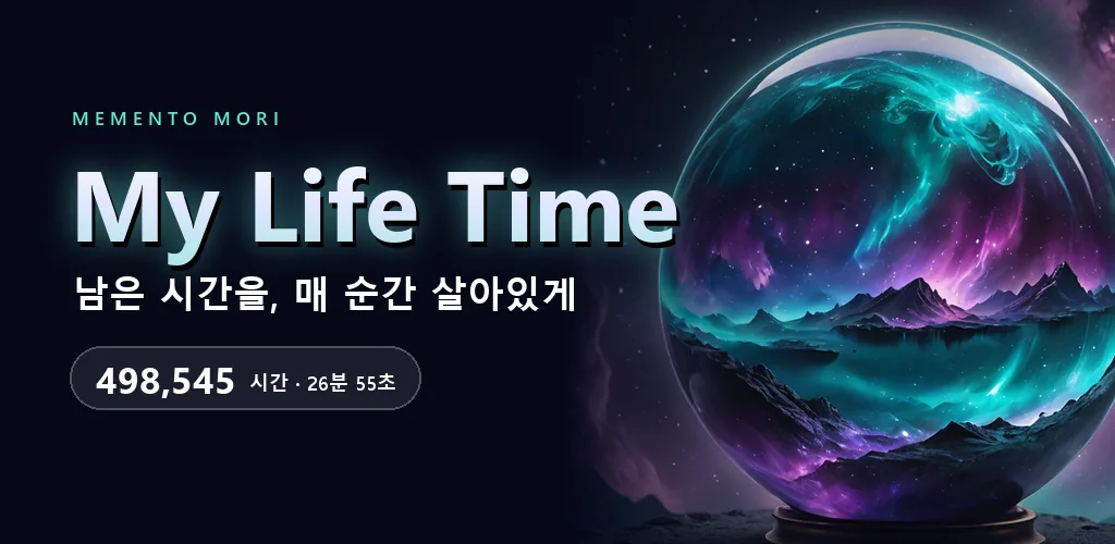 My Life Time - 인생 시계 남은 시간