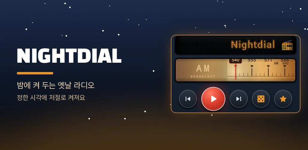 Nightdial - 옛날 라디오 알람