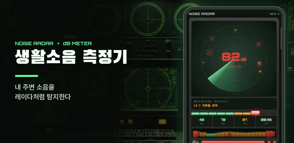 생활소음 측정기 - 소음 측정 데시벨 측정기