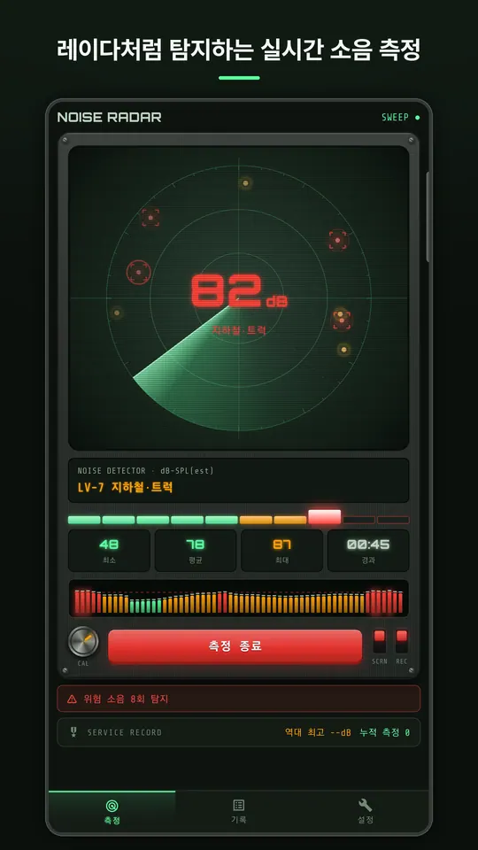 생활소음 측정기 스크린샷 1