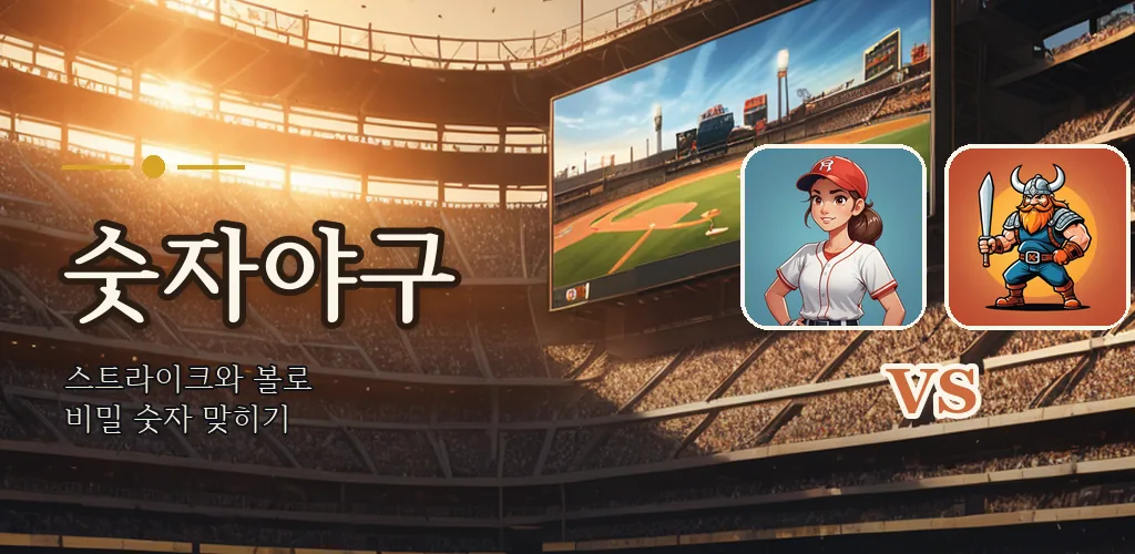 Number Baseball - 숫자야구 추리게임