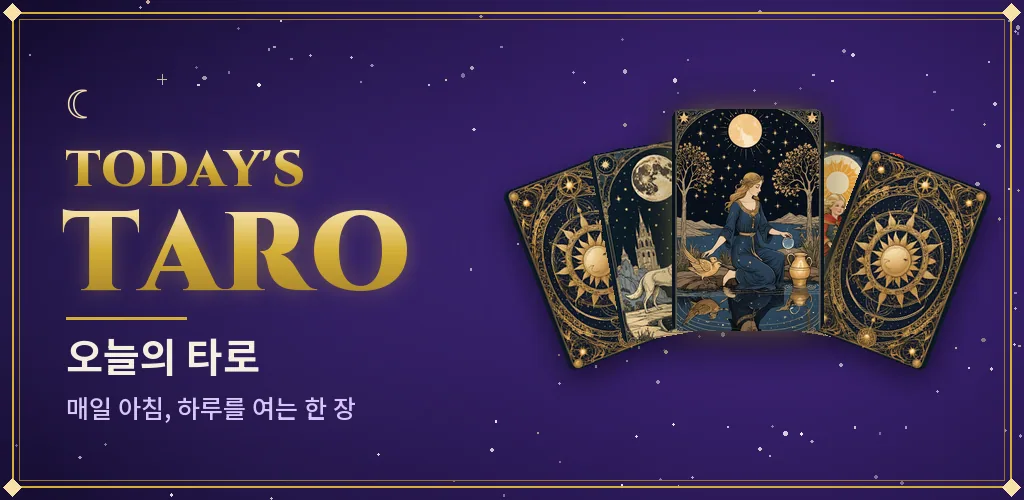 Today's TARO - 오늘의 타로점 타로카드