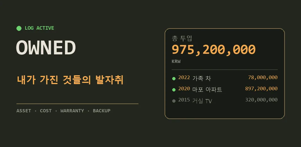 Owned - 내 자산·물건 기록장