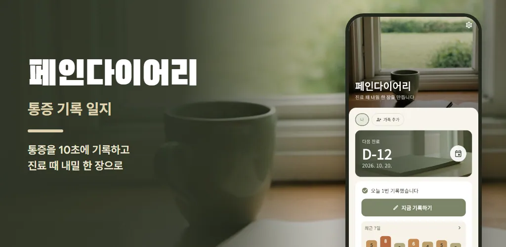 페인다이어리 - 통증 기록 일지