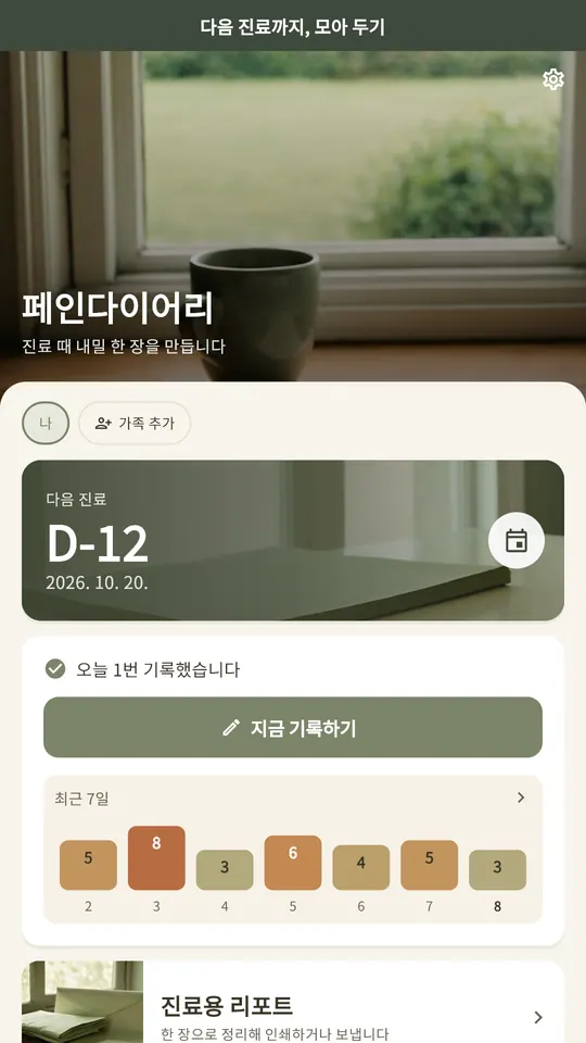 페인다이어리 스크린샷 1