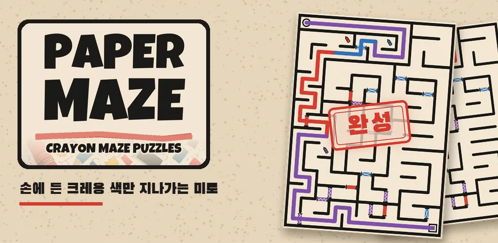 페이퍼 메이즈: 크레용 미로