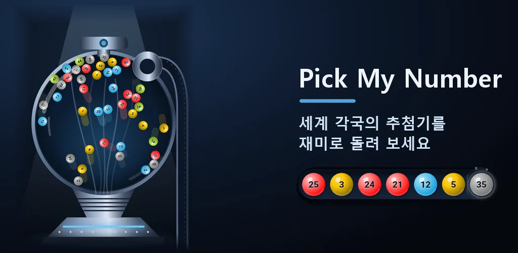 Pick My Number - 전세계 로또번호 만들어줘