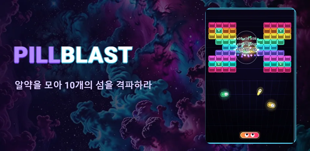 필블래스트: 알약 벽돌깨기