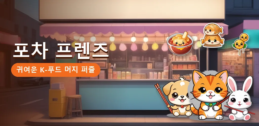 포차 프렌즈 - 머지 게임 합치기 퍼즐