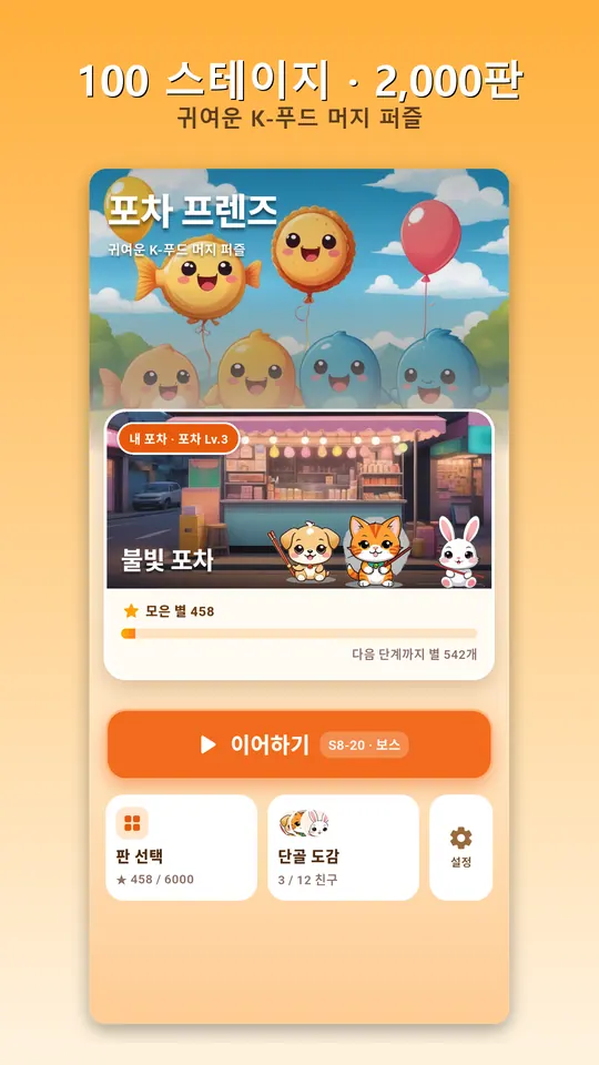 포차 프렌즈 스크린샷 1