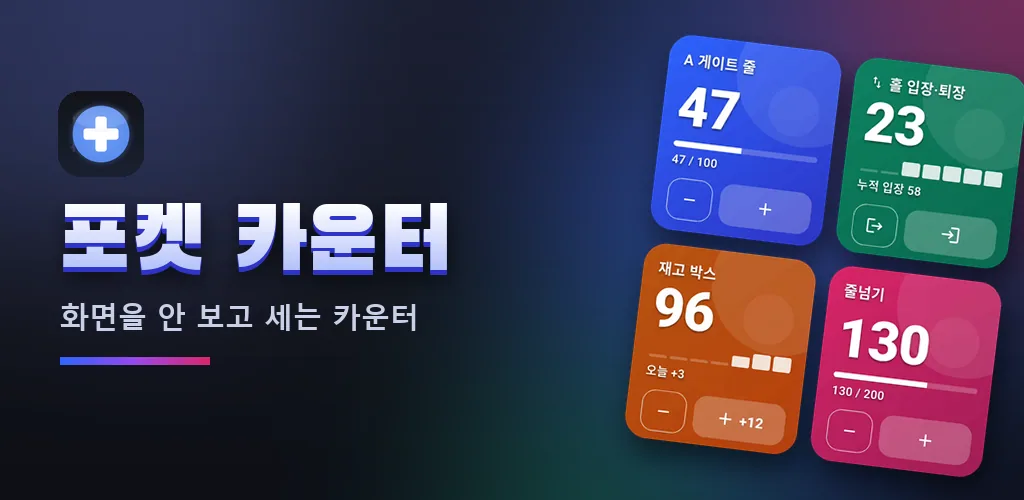 포켓 카운터 - 인원·수량 계수기