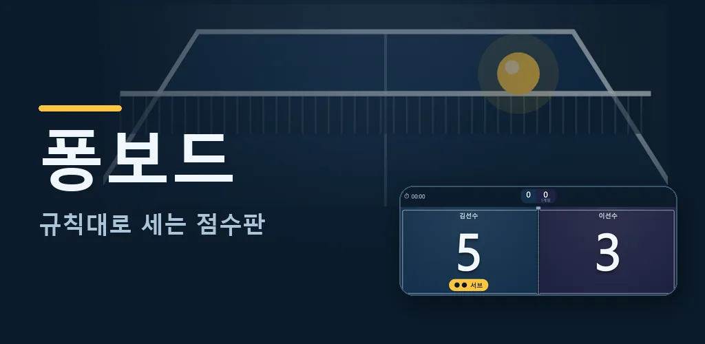 퐁보드 - 탁구 점수판