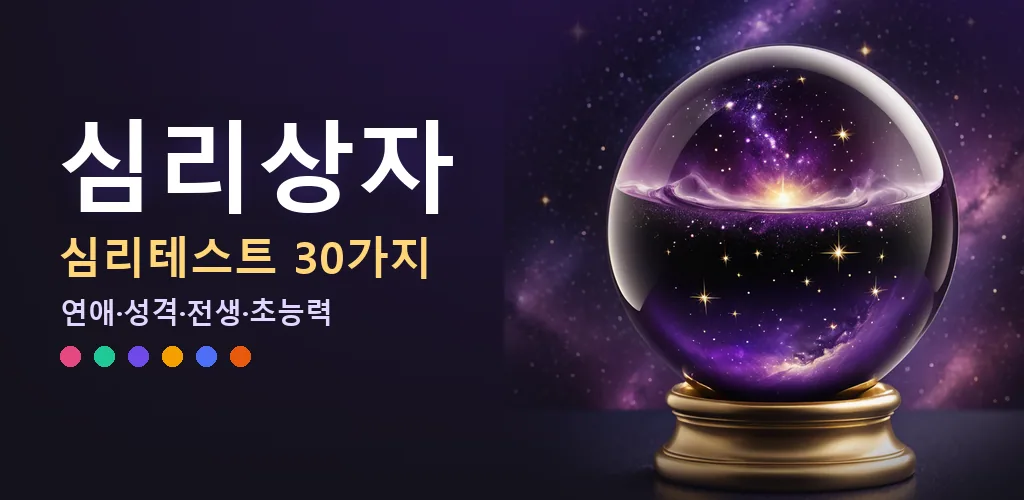 심리상자 - 심리테스트 성격 테스트 30종
