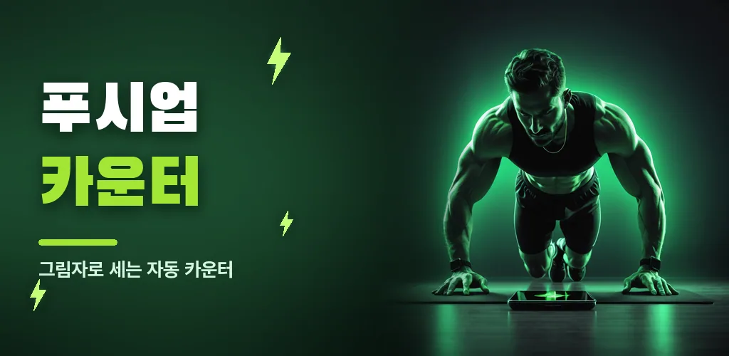 푸시업 카운터 - 팔굽혀펴기 자동 카운트