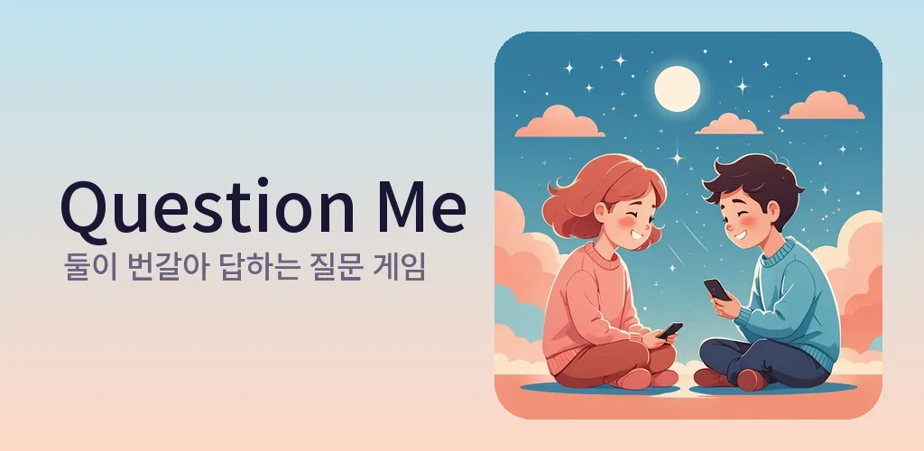 퀘스천 미 - 둘이 하는 질문 게임