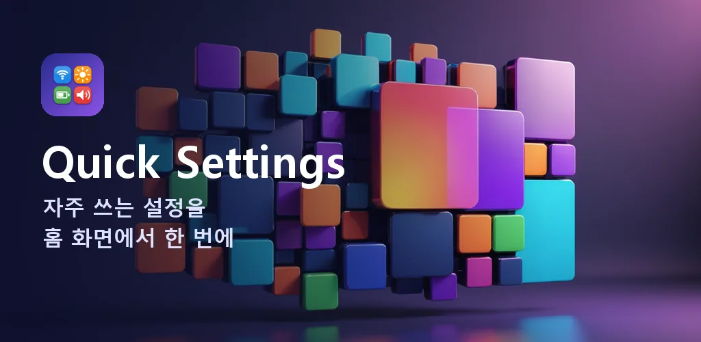 Quick Settings - 설정 바로가기