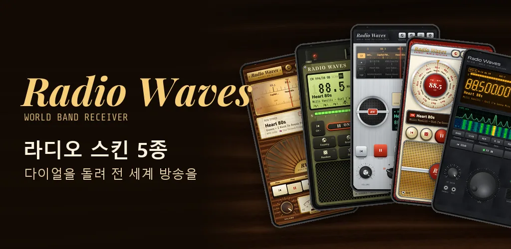 라디오 웨이브 - 인터넷 라디오 전세계