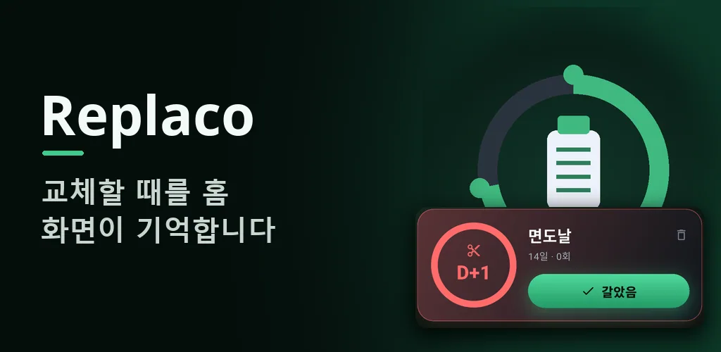 Replaco - 필터 교체 알림