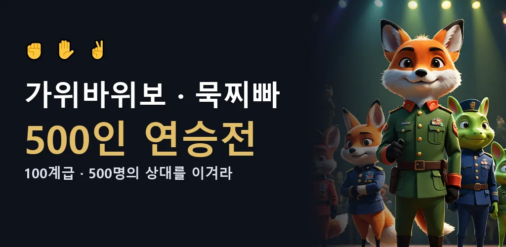 가위바위보 묵찌빠: 500인 연승전