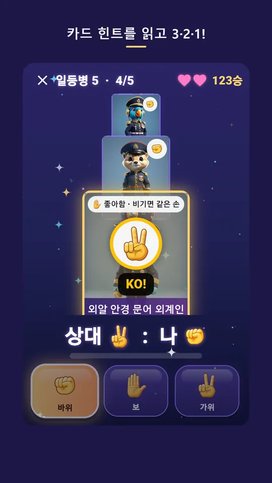 가위바위보 묵찌빠 스크린샷 2