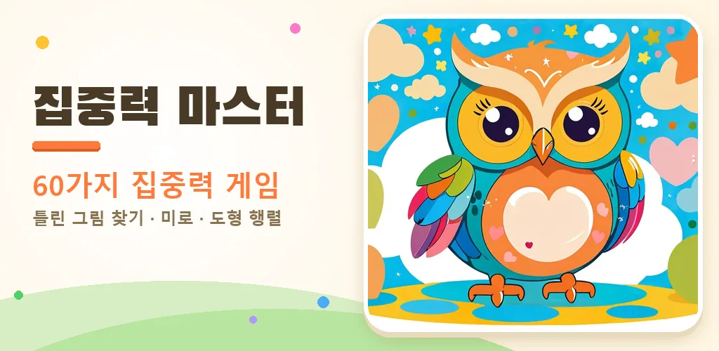 집중력 마스터 - 두뇌 훈련 집중력 게임