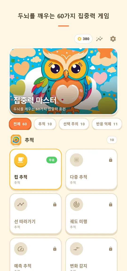 집중력 마스터 스크린샷 1