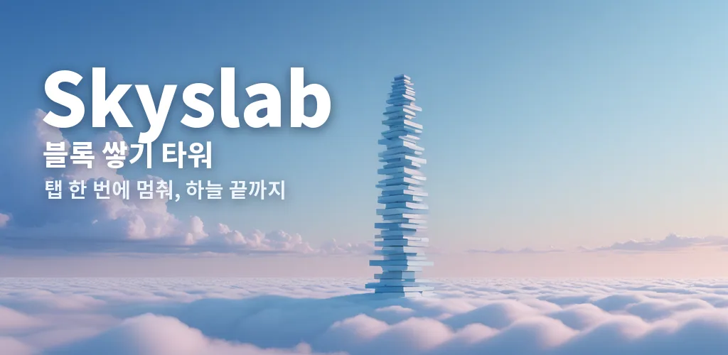 스카이슬랩 - 블록 쌓기 타워