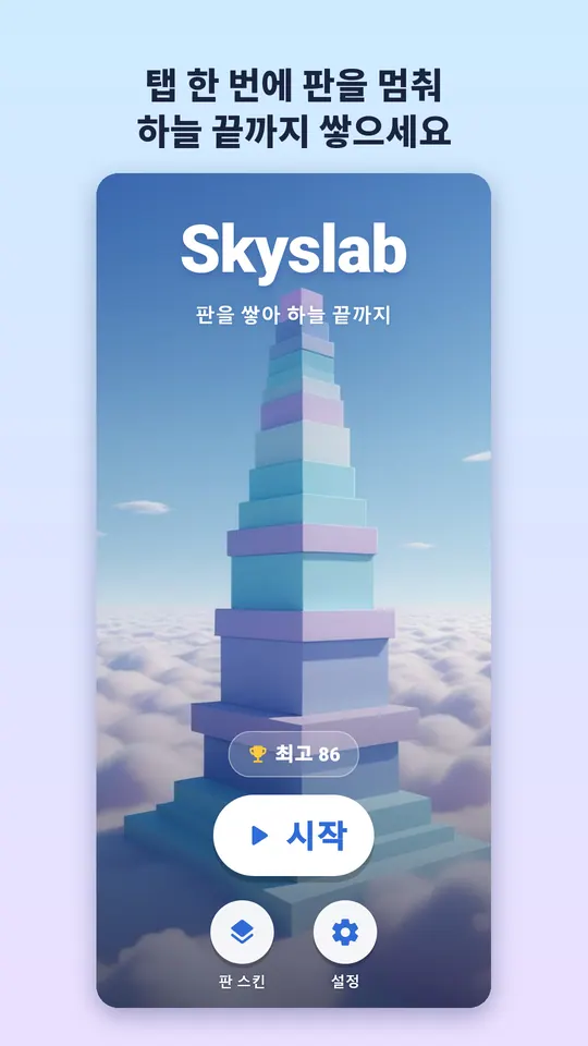 스카이슬랩 스크린샷 1