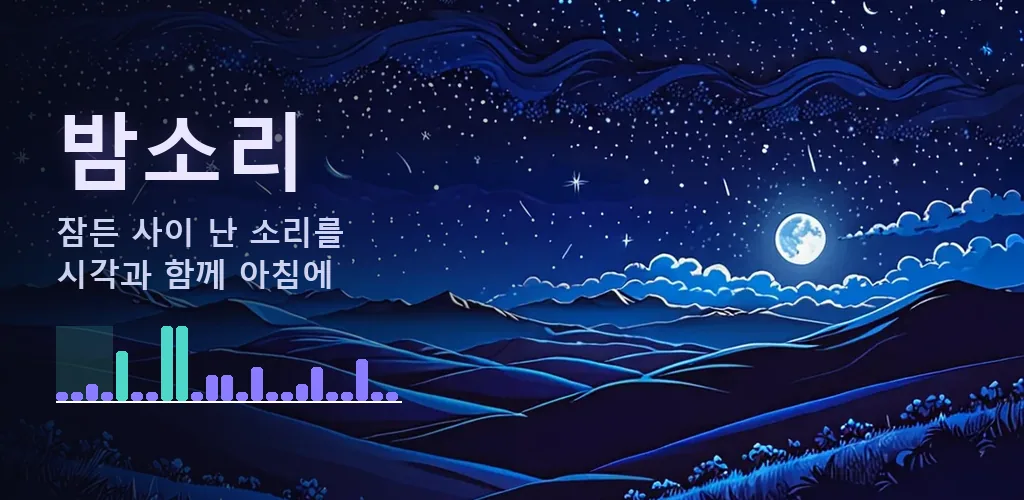 밤소리 - 잠꼬대·수면 소리 녹음