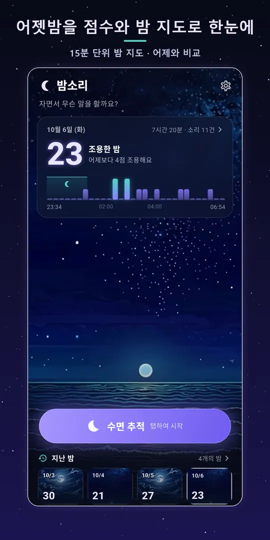 밤소리 스크린샷 1