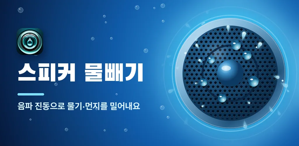 스피커 물빼기 - 핸드폰 물빼기 청소