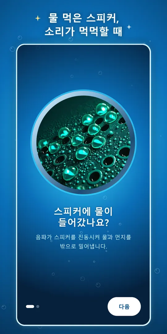 스피커 물빼기 스크린샷 1