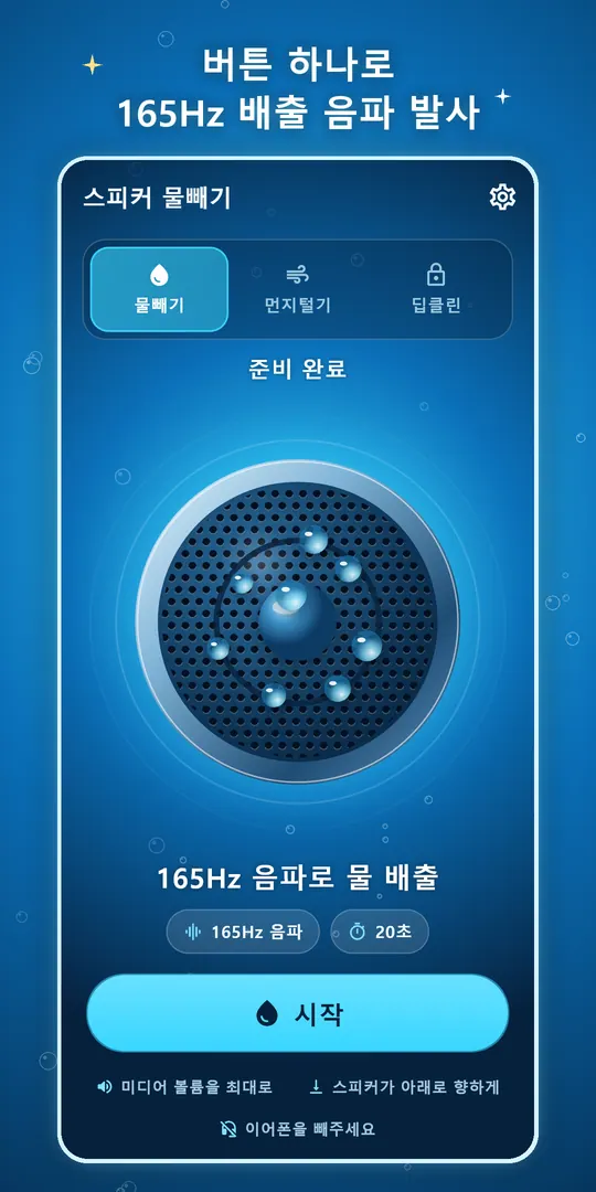 스피커 물빼기 스크린샷 2