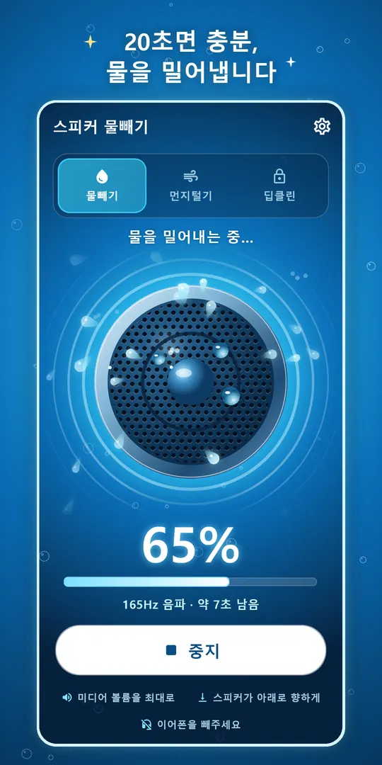 스피커 물빼기 스크린샷 3