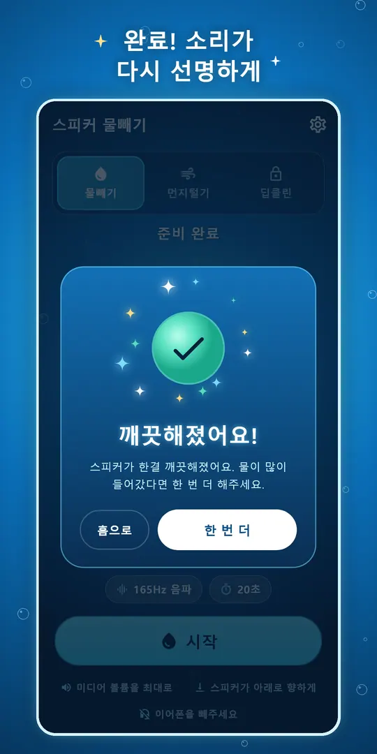 스피커 물빼기 스크린샷 4