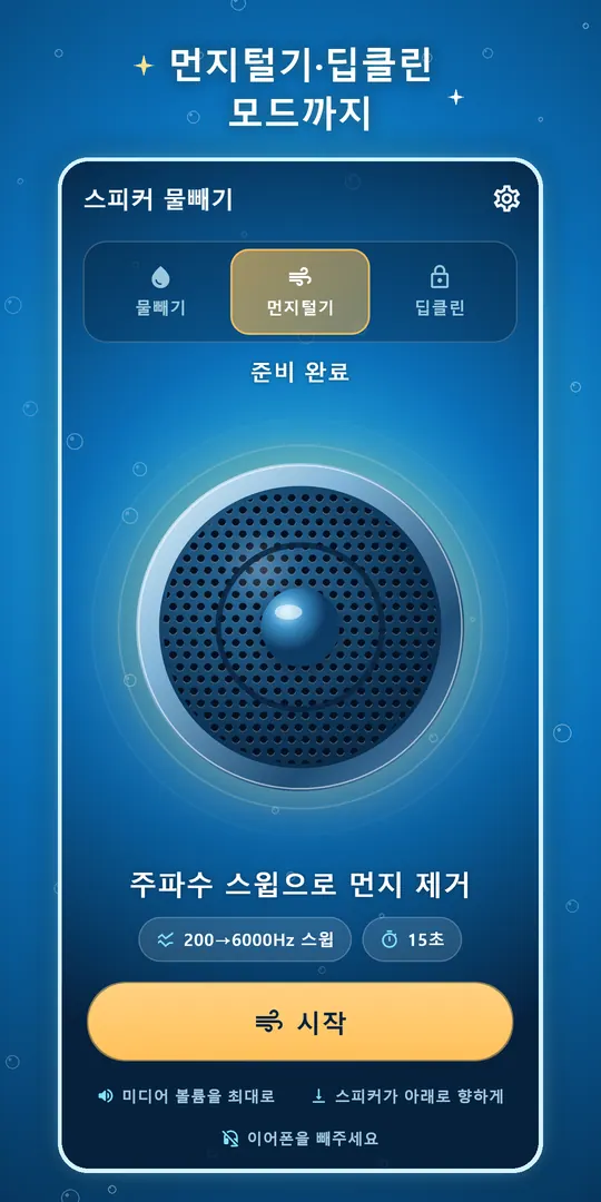 스피커 물빼기 스크린샷 5