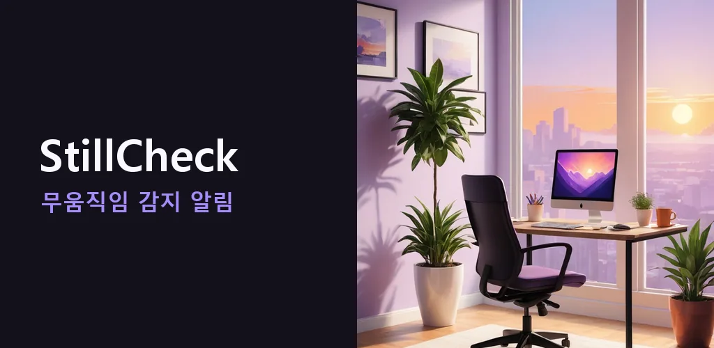 StillCheck - 무움직임 감지 알림