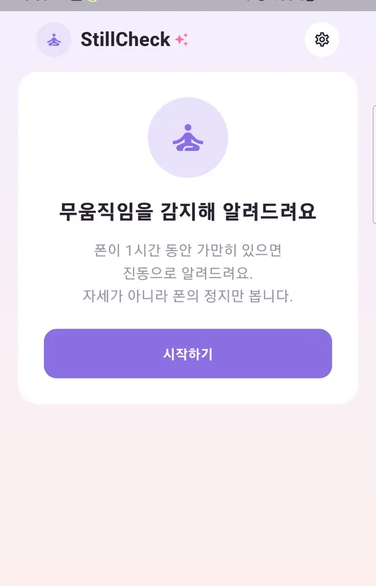 StillCheck 스크린샷 1