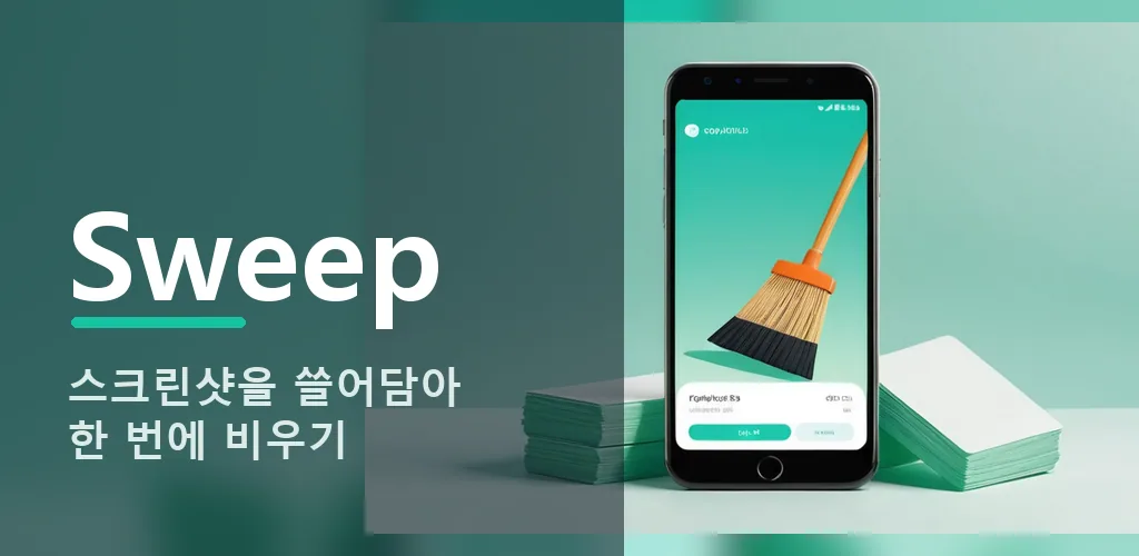 Sweep - 스크린샷 정리·용량 청소
