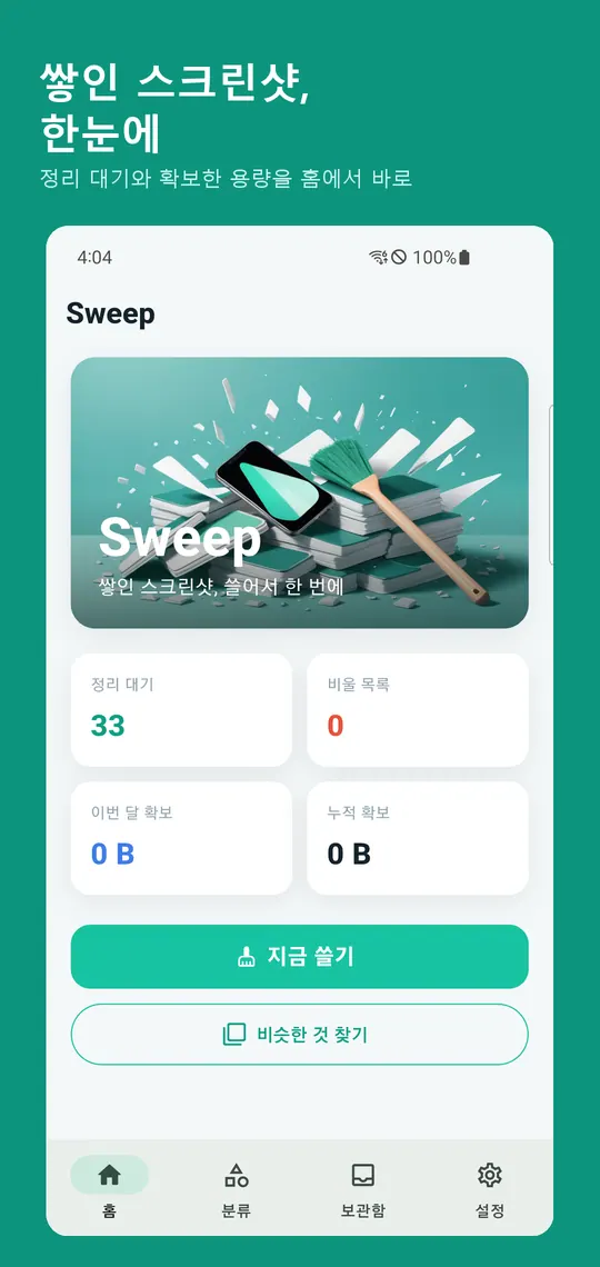 Sweep 스크린샷 1
