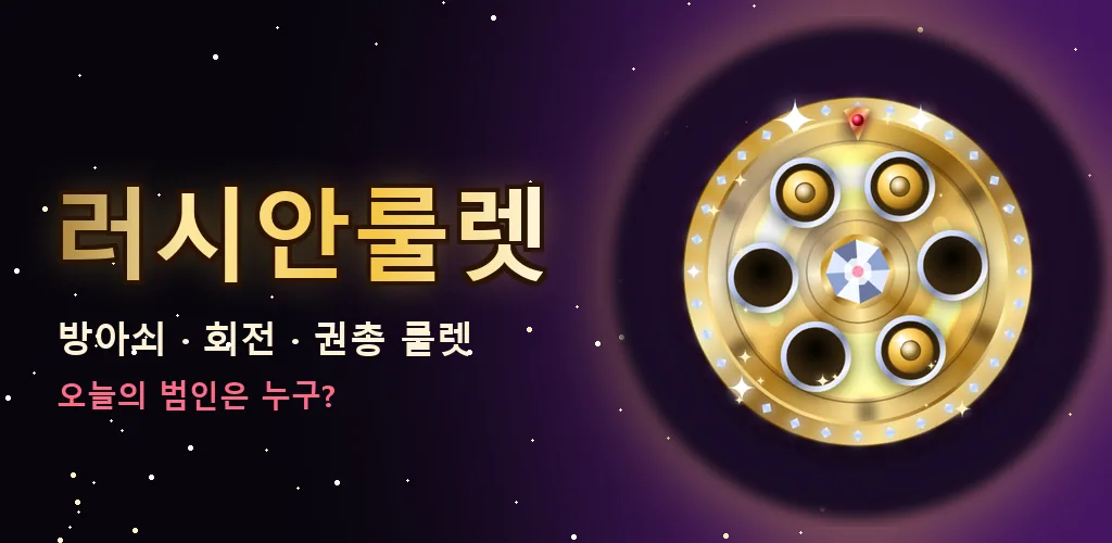 Russian Roulette - 러시안룰렛 벌칙 게임