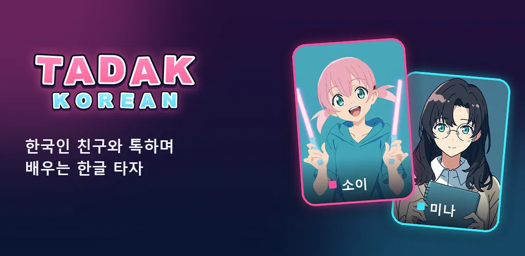 TADAK-KOREAN: 한글 타자