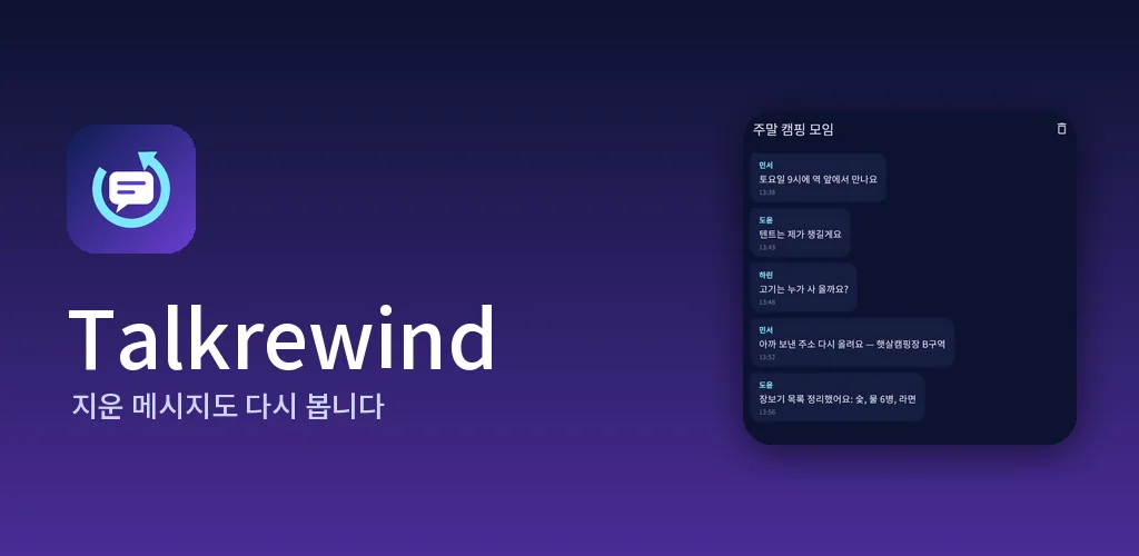 톡리와인드 - 지운 메시지·알림 보관함
