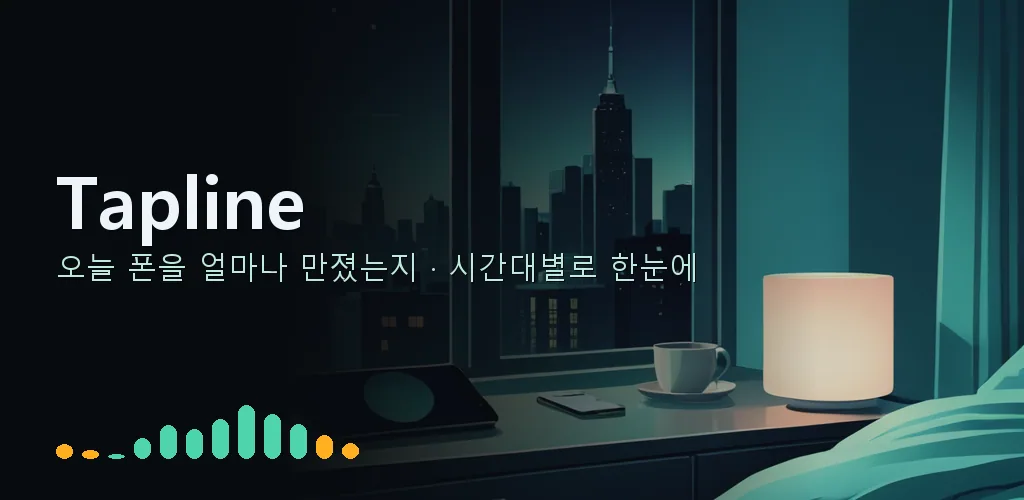 탭라인 - 모바일 사용 시간 리포트