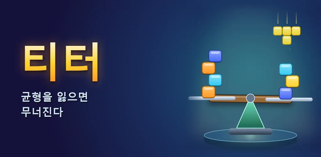 티터 - 균형 블록 퍼즐